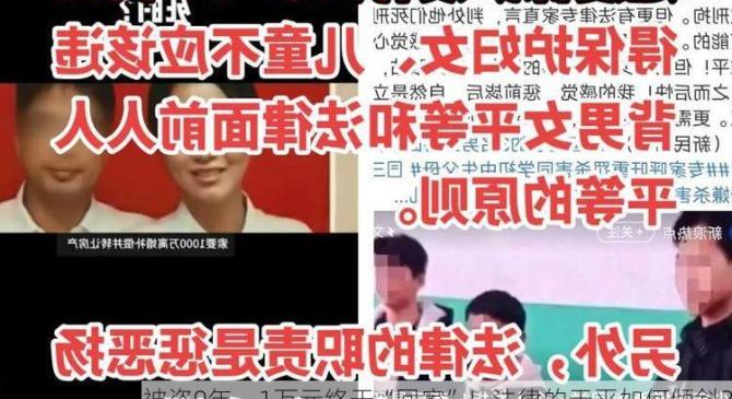 被盗9年，1万元终于“回家”！法律的天平如何倾斜？