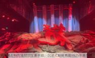 中共黄石特别支部旧址重开放，沉浸式剧场再现1925年革命风云
