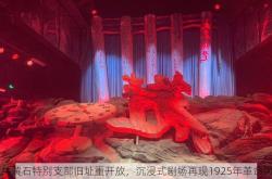 中共黄石特别支部旧址重开放，沉浸式剧场再现1925年革命风云
