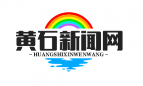 黄石下陆区扶贫协作单位成功引进亿元投资项目，助力脱贫攻坚战