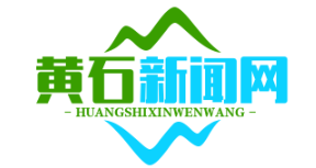 黄石下陆区扶贫协作单位成功引进亿元投资项目，助力脱贫攻坚战