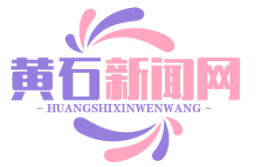 黄石下陆区扶贫协作单位成功引进亿元投资项目，助力脱贫攻坚战
