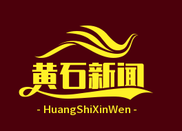 黄石新闻网